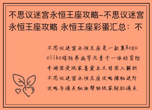 不思议迷宫永恒王座攻略-不思议迷宫永恒王座攻略 永恒王座彩蛋汇总：不思议迷宫永恒王座：进阶攻略与通关秘诀