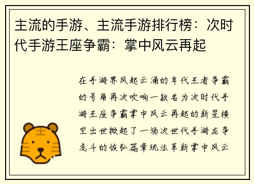 主流的手游、主流手游排行榜：次时代手游王座争霸：掌中风云再起