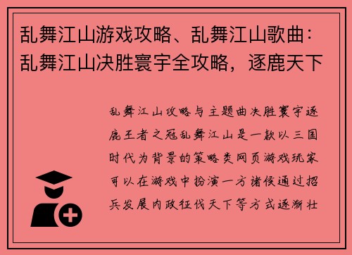 乱舞江山游戏攻略、乱舞江山歌曲：乱舞江山决胜寰宇全攻略，逐鹿天下王者之冠