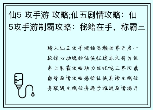 仙5 攻手游 攻略;仙五剧情攻略：仙5攻手游制霸攻略：秘籍在手，称霸三界