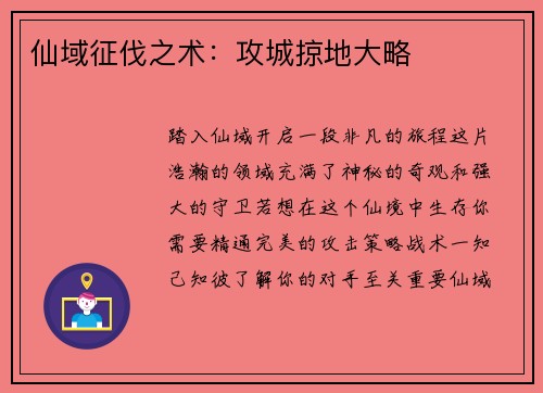 仙域征伐之术：攻城掠地大略