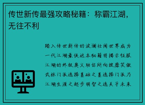 传世新传最强攻略秘籍：称霸江湖，无往不利