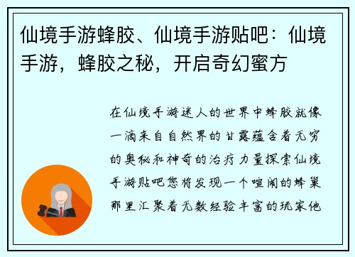 仙境手游蜂胶、仙境手游贴吧：仙境手游，蜂胶之秘，开启奇幻蜜方